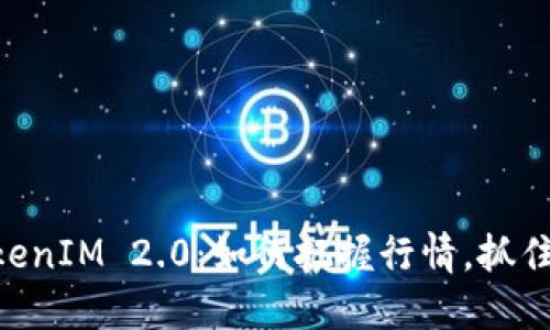 ZRX币TokenIM 2.0：如何把握行情，抓住投资机会