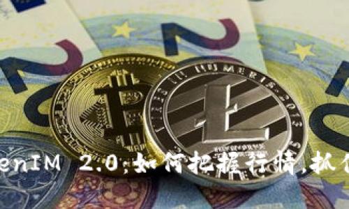 ZRX币TokenIM 2.0：如何把握行情，抓住投资机会