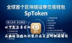 以下是您要求的内容：区块链领域的犯罪行为及