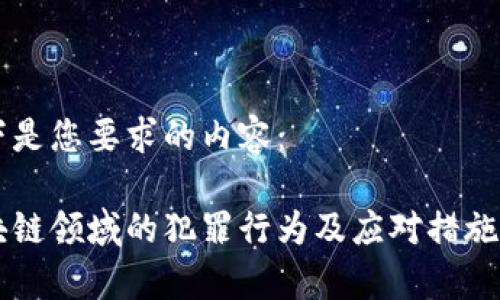 以下是您要求的内容：

区块链领域的犯罪行为及应对措施解析