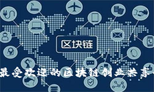 2023年最受欢迎的区块链创业共享平台推荐