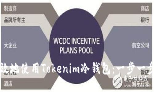 如何安全高效地使用Tokenim冷钱包：一步一步的操作指南