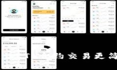 Tokenim 2.0：让ETH合约交易更简单的解决方案