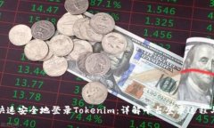 教你如何快速安全地登录Tokenim：详解平台登录过