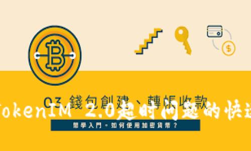 解决TokenIM 2.0超时问题的快速指南
