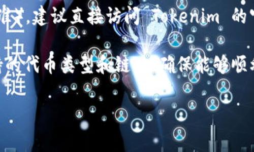 Tokenim 是一个用于加密货币和数字资产的交易和管理平台，关于它是否支持 TRC20（即基于 TRON 网络的代币标准），建议直接访问 Tokenim 的官方网站或查阅其官方公告，以获取最新的信息。通常，加密货币平台会在其支持的资产或代币类型中列出详细的说明。

TRC20 代币是在 TRON 网络上运行的代币标准，类似于以太坊的 ERC20。当您选择一个交易平台时，确保查看其支持的代币类型和链，以确保能够顺利进行交易或转账。

如果您需要进一步的信息或帮助，请随时告诉我！