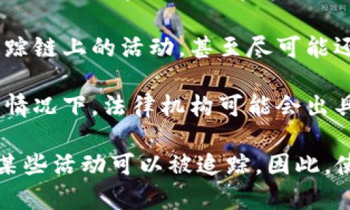 TokenIM 是一种基于区块链技术的即时通讯工具，它可以为用户提供安全、隐私保护的交流方式。在区块链技术的特性下，TokenIM 的确能在一定程度上追查到某些活动，但这取决于多个因素。

1. **区块链透明性**：区块链的每笔交易都是公开可见的，这意味着任何人都可以查找与特定地址相关的历史交易记录。这种特性使得在链上的一些活动是可追踪的。

2. **用户身份**：如果用户在使用 TokenIM 的过程中暴露了个人身份信息（如将自己的加密地址与真实身份关联），那么这些信息可能会被追查。

3. **技术手段**：某些技术手段（如链上分析工具、数据挖掘等）可以帮助分析和追踪链上的活动，甚至尽可能还原用户的身份。

4. **法律法规**：不同国家和地区对隐私和数据追踪的法律法规有所不同。在某些情况下，法律机构可能会出具命令要求平台提供相关数据。

总的来说，虽然 TokenIM 提供了隐私保护，但其底层的区块链技术特性可能使得某些活动可以被追踪。因此，使用者在进行任何交流时都应保持警惕，谨慎处理个人信息。