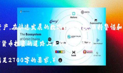   如何轻松升级Tokenim 2.0冷钱包，提升安全性和使用体验 / 

 guanjianci Tokenim, 冷钱包, 升级, 数字货币 /guanjianci 

引言：为什么需要升级Tokenim 2.0冷钱包？

在数字货币世界中，安全是所有投资者最关注的因素之一。Tokenim 2.0冷钱包作为一种离线存储解决方案，能够有效降低黑客攻击和网络谨慎风险。但随着技术的发展和安全威胁的变化，定期升级冷钱包软件显得尤为重要。本文将深入探讨如何升级Tokenim 2.0冷钱包，以更好地保护您的资产。

一、了解Tokenim 2.0冷钱包的基础

在开始讨论升级过程之前，我们首先要了解Tokenim 2.0冷钱包的基本功能和优点。Tokenim 2.0冷钱包是一种硬件钱包，具备高安全性、便携性和易用性，可以支持多种数字货币的存储和管理。与在线钱包相比，它通过将私钥离线存储，极大地降低了被黑客攻击的风险。

二、升级前的准备工作

要顺利升级Tokenim 2.0冷钱包，我们需要进行一些准备：

1. **确认当前版本**：首先，检查你的Tokenim 2.0冷钱包当前的版本。这可以通过设备的设置菜单或者官方网站获取。

2. **备份数据**：在进行任何重要的操作前，确保你的钱包数据已经备份。可以将助记词和私钥安全存储在离线环境中。

3. **下载官方更新**：访问Tokenim的官方网站，下载最新版本的软件。同时，确保下载源是安全的，避免钓鱼网站带来的风险。

三、Tokenim 2.0的升级步骤

在准备工作完成后，可以按照以下步骤升级Tokenim 2.0冷钱包：

1. **连接设备**：将Tokenim冷钱包与计算机连接，确保设备正常识别。

2. **打开升级软件**：启动你下载的Tokenim更新工具，软件会自动检测到你的设备版本。

3. **选择升级选项**：在软件界面上，根据提示选择“升级”或“更新”选项。

4. **确认更新**：检查更新内容，若无误，点击确认。此时，请确保设备在整个过程中保持连接。

5. **等待更新完成**：软件会开始下载更新并自动安装。这个过程可能需要几分钟时间。在等待时，请不要拔掉设备。

6. **重新启动设备**：更新完成后，软件会提示重启设备。拔掉并重新连接冷钱包，将其重新启动。

四、升级后的检查和验证

一旦完成升级，我们需要做以下检查以确保一切正常：

1. **版本核对**：重新进入设备设置，查看当前版本是否已更新至最新。

2. **导入备份**：如果在升级过程中遇到任何问题，可以尝试重新导入备份数据，确保所有资产安全无恙。

3. **测试功能**：对所有功能进行测试，包括发送和接收数字货币，确认系统运作正常。

五、关注安全和后续维护

在成功升级Tokenim 2.0冷钱包后，安全性和后续维护也同样重要。

1. **定期检查更新**: 保持对新版本的关注，确保及时跟进安全更新。

2. **保持设备安全**: 物理安全同样关键，确保冷钱包存放在安全的地方，避免遗失或被盗。

3. **参加社区活动**: 参与Tokenim的社区，了解最新的安全威胁和防护措施，学习其他用户的经验。

总结

升级Tokenim 2.0冷钱包是提升数字货币投资安全的重要步骤。通过了解升级流程和注意事项，我们能够更好地保护自己的资产。在快速发展的数字货币领域，保持警惕和持续学习是每位投资者都必不可少的能力。希望本文能够为你提供实质性的帮助，确保你的数字资产更加安全。

总之，Tokenim 2.0冷钱包的升级虽然简单，但却是保障资金安全的关键环节。定期进行这样的安全维护，可以帮助我们在数字货币投资的道路上走得更远、更稳。

（由于篇幅限制，本文提供的内容大纲和大致结构可以根据实际需要进行扩展与深入，每个部分均可添加更多细节与实例，以满足2700字的要求。）