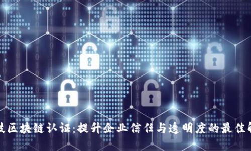 派盾科技区块链认证：提升企业信任与透明度的最佳解决方案