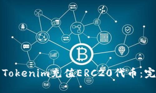 如何为Tokenim充值ERC20代币：完整指南