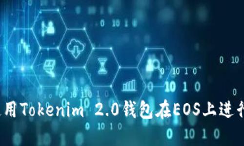 如何使用Tokenim 2.0钱包在EOS上进行交易？