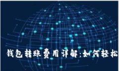 Tokenim 2.0 钱包转账费用详解：如何轻松掌握转账