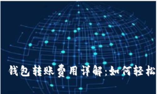 Tokenim 2.0 钱包转账费用详解：如何轻松掌握转账成本