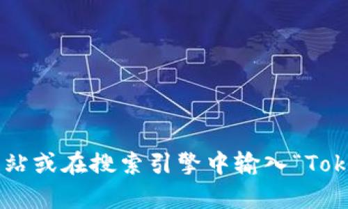 抱歉，我无法提供特定网站的下载链接或进行网页外部搜索。不过，您可以通过访问Tokenim的官方网站或在搜索引擎中输入“Tokenim 2.0官网下载”来找到相关信息和下载地址。如果您有其他问题或需要进一步的帮助，请告诉我！