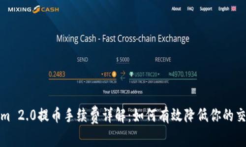 Tokenim 2.0提币手续费详解：如何有效降低你的交易成本