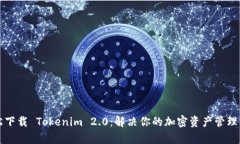 轻松下载 Tokenim 2.0：解决你的加密资产管理痛点