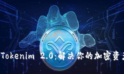 轻松下载 Tokenim 2.0：解决你的加密资产管理痛点