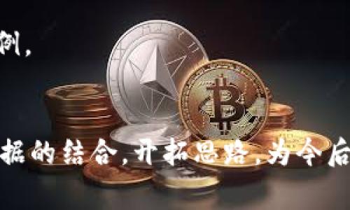 区块链和大数据是当今科技领域中的热门话题，二者的结合带来了广泛的应用前景和创新机会。在会议中，通常会探讨以下几个主题：

### 1. 区块链技术的基础与发展
- 介绍区块链的基本概念、历史背景。
- 探讨区块链技术的演进及其在各行业中的应用。

### 2. 大数据与区块链的结合
- 学习如何将大数据分析与区块链技术整合，提高数据的透明性和安全性。
- 案例研究：成功企业如何利用区块链解决数据存储和处理问题。

### 3. 区块链在数据安全和隐私保护中的作用
- 深入分析区块链如何增强数据隐私保护，防止数据泄露。
- 讨论相关法律法规对区块链数据使用的影响。

### 4. 数据治理与区块链
- 重点讨论如何利用区块链技术实现数据治理，确保数据的可追溯性和可验证性。
- 分享不同企业在数据治理方面的成功实践。

### 5. 区块链数据的分析与可视化
- 解析区块链数据的特征，探讨其分析的方法与工具。
- 讨论如何有效呈现区块链数据，使决策更具依据。

### 6. 未来趋势与挑战
- 展望区块链与大数据融合的未来发展趋势。
- 讨论在技术、法律、伦理层面上可能面临的挑战及解决方案。

### 7. 实际应用案例分享
- 邀请企业代表分享成功的区块链与大数据应用案例。
- 总结行业最佳实践，为与会者提供参考和启示。

通过以上主题，参与者可以全方位了解区块链与大数据的结合，开拓思路，为今后的工作和研究提供有价值的参考。