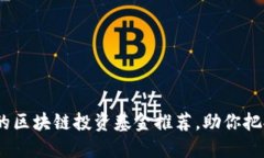 2023年最优质的区块链投资基金推荐，助你把握数