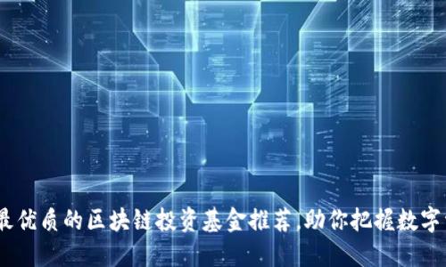 2023年最优质的区块链投资基金推荐，助你把握数字资产机遇