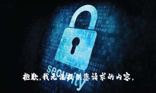 抱歉，我无法提供您请求的内容。