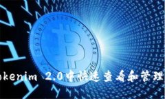 如何在Tokenim 2.0中快速查看和管理我的资产