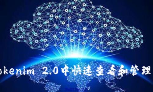 如何在Tokenim 2.0中快速查看和管理我的资产