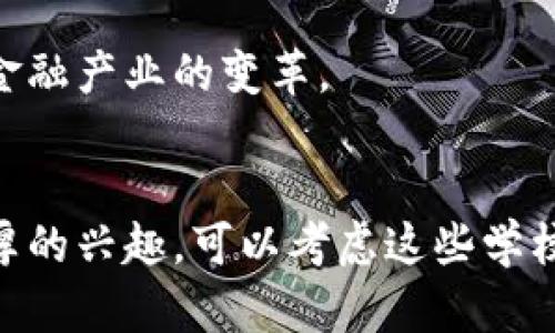 在上海，随着区块链技术的迅速发展，越来越多的大学和高等教育机构开设了相关课程和专业。以下是一些在区块链领域较为活跃的高等院校：

### 1. 上海交通大学
作为中国顶尖的工程类大学之一，上海交通大学在区块链技术和金融科技领域有着丰富的研究和教学经验。该校设立了相关课程，并积极参与区块链实验室的建设。

### 2. 同济大学
同济大学在智能技术和数字经济背景下，开展了区块链相关的研究与课程。大学的设计与艺术专业也结合区块链技术进行了创新探索。

### 3. 华东师范大学
该校在区块链与大数据的结合方面进行了不少研究，开设了与区块链管理、技术相关的课程，致力于培养复合型人才。

### 4. 复旦大学
复旦大学的金融与区块链研究中心在区块链技术的应用与研究上逐渐崭露头角，学术成果显著，吸引了不少区块链领域的专业人才。

### 5. 上海大学
上海大学虽相对较新，但在区块链技术的普及以及相关课程的开设上也在逐步加强，尤其是在技术和应用层面。

### 6. 上海财经大学
作为财经类高等院校，上海财经大学十分关注区块链在金融领域的应用，开设了一些课程以引导学生理解区块链对金融产业的变革。

### 结论
这几所大学都已经在区块链技术的研究、教学以及产业应用方面有了显著的投入和发展，如果你对区块链技术有浓厚的兴趣，可以考虑这些学校的相关课程和项目。同时，随着行业的发展，未来可能会有更多的机构加入到区块链教育中，提供更丰富的学习资源。