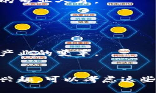 在上海，随着区块链技术的迅速发展，越来越多的大学和高等教育机构开设了相关课程和专业。以下是一些在区块链领域较为活跃的高等院校：

### 1. 上海交通大学
作为中国顶尖的工程类大学之一，上海交通大学在区块链技术和金融科技领域有着丰富的研究和教学经验。该校设立了相关课程，并积极参与区块链实验室的建设。

### 2. 同济大学
同济大学在智能技术和数字经济背景下，开展了区块链相关的研究与课程。大学的设计与艺术专业也结合区块链技术进行了创新探索。

### 3. 华东师范大学
该校在区块链与大数据的结合方面进行了不少研究，开设了与区块链管理、技术相关的课程，致力于培养复合型人才。

### 4. 复旦大学
复旦大学的金融与区块链研究中心在区块链技术的应用与研究上逐渐崭露头角，学术成果显著，吸引了不少区块链领域的专业人才。

### 5. 上海大学
上海大学虽相对较新，但在区块链技术的普及以及相关课程的开设上也在逐步加强，尤其是在技术和应用层面。

### 6. 上海财经大学
作为财经类高等院校，上海财经大学十分关注区块链在金融领域的应用，开设了一些课程以引导学生理解区块链对金融产业的变革。

### 结论
这几所大学都已经在区块链技术的研究、教学以及产业应用方面有了显著的投入和发展，如果你对区块链技术有浓厚的兴趣，可以考虑这些学校的相关课程和项目。同时，随着行业的发展，未来可能会有更多的机构加入到区块链教育中，提供更丰富的学习资源。