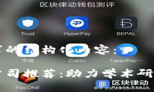 以下是您请求的结构化内容：

区块链论文公司推荐：助力学术研究与产业发展