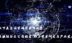 以下是您请求的结构化内容：区块链论文公司推