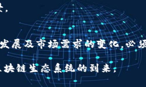   区块链技术的方式详解：提升性能与安全性 / 

 guanjianci 区块链,性能,安全性增强,共识机制 /guanjianci 

一、引言
区块链技术自其出现以来，便引起了广泛关注。它不仅仅是比特币的基础技术，更是一种颠覆传统行业运作模式的创新。然而，随着区块链应用的增多，其固有的性能和安全性问题开始显现。因此，区块链技术成为行业发展的关键。本文将探讨几种主要的方式，帮助开发者和企业在实现高效、安全的区块链系统时，找到可行的解决方案。

二、性能的必要性
在区块链的早期，网络的交易量相对较小，区块链网络性能的问题尚不明显。然而，随着用户数量的增加，交易需求的激增，性能瓶颈逐渐显露。例如，比特币网络的交易确认时间长达10分钟，这在现实应用中显得极其不便。因此，性能显得尤为重要，它不仅影响用户体验，也影响整个生态系统的健康发展。

三、区块链的性能方式

h41. 共识机制的改进/h4
共识机制是区块链网络中最为核心的部分，决定了如何在去中心化的环境中达成一致。传统的工作量证明（PoW）机制虽然安全，但资源消耗极大且交易速度慢。相较之下，权益证明（PoS）机制和其他改进型共识算法如Delegated Proof of Stake（DPoS）能够在保持安全性的同时，显著提高交易速度和处理能力。通过选择适合的共识机制，区块链网络能够实现更高的TPS（每秒交易数），同时降低运营成本。

h42. 分层架构设计/h4
分层架构是一种将区块链网络分为多个层次的方法，以提高网络的扩展性和效率。其中，基础层处理区块链的核心功能，第二层则可以处理大量的状态变化。通过这种分层设计，可以将复杂度分摊到不同层级，从而提升整体网络的处理能力。这一方法在以太坊的Layer 2解决方案中得到了广泛的应用，如Rollups和State Channels。

h43. 跨链技术的引入/h4
随着区块链数量的激增，链与链之间的互操作性问题变得愈发突出。跨链技术可以使得不同的区块链能够进行数据和资产的交换，从而实现资源的配置。通过引入跨链协议，用户可以灵活地在不同区块链之间转移资产，提升整体网络的利用效率。

h44. 数据压缩和存储/h4
区块链中的数据量随着交易的增加而快速增长，如何有效地存储和管理这些数据成为的关键。通过对交易记录进行压缩，例如采用Merkle树等数据结构，可以有效减少每个区块的数据量，从而提升网络的存储效率。同时，引入分布式存储方案，可以让节点仅存储必要的数据，降低存储成本。

四、安全性的重要性
安全性是区块链技术的另一大核心特征。在去中心化的环境下，网络的安全与否直接影响到用户的信任。有许多现实案例显示，区块链网络容易受到攻击，如51%攻击、重放攻击等。因此，加强区块链的安全性是一项不可忽视的任务，直接关系到整个行业的未来发展。

五、区块链的安全性方案

h41. 多重签名技术/h4
多重签名是一种要求多个用户签名才能完成交易的技术。这种方法可以有效降低账户被盗的风险，有效提升了用户资产的安全性。通过设置不同的签名规则，用户能够自定义自己资产的安全级别，为区块链提供了一种灵活的安全保障方案。

h42. 智能合约审计/h4
智能合约的安全性直接关系到区块链应用的安全。因此，对智能合约进行全面的审计，确保代码中不存在漏洞是极为重要的。通过引入专业的审计机构或工具，可以在合约上线前发现潜在的安全隐患，有效降低用户资产损失的风险。

h43. 改进的加密算法/h4
加密算法是区块链确保数据安全的基础。随着计算能力的提升，部分传统加密算法可能会变得劣质，因此引入更为先进的加密技术，比如量子加密技术，能够提供更高的安全保障。同时，定期更新和更换密钥也是维护数据安全的重要环节。

h44. 分布式账本技术的健壮性提升/h4
分布式账本的安全性取决于节点的可靠性与数量。因此，增加节点数量、分布多样性及强化节点的在线时间，可以有效提升整个网络的抗攻击能力。此外，可以引入信任机制，通过降低不可信节点对网络的影响来增强整个账本的安全性。

六、案例分析
为了更好地理解区块链的实操性，以下是几个成功的案例：

h41. 以太坊的转型/h4
以太坊作为一个热门的智能合约平台，由于其早期的体验问题，决定向以太坊2.0转型。该转型的核心便是通过引入PoS共识机制和分层架构，大幅提升性能和安全性。通过这些，以太坊成功吸引了更多的开发者和用户。

h42. 波卡网络的跨链功能/h4
波卡网络以其独特的跨链技术解决了不同区块链之间的互操作性问题。这种技术使得用户能够轻松地在不同链之间转移资产，极大地提高了资源利用率，也为各链带来了更广泛的应用场景。

七、结论
区块链技术是提升其性能和安全性的重要手段。在共识机制、架构设计、跨链技术及安全保障手段上进行的创新，都为区块链的未来发展提供了有力支持。然而，是一个持续的过程，随着技术发展及市场需求的变化，必须不断探索与实践，才能在不断变化的环境中保持竞争力。

通过不断地分析和，区块链可以更好地适应未来市场的需求，迎接更大的挑战。不仅仅是技术层面的改进，更是对区块链理念的全新理解。未来，我们期待一个更加高效、安全、可持续发展的区块链生态系统的到来。