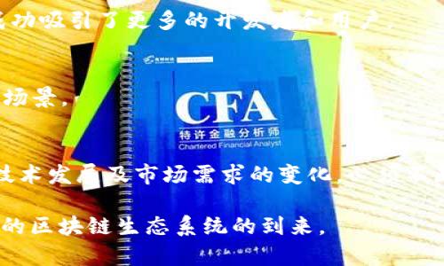   区块链技术的方式详解：提升性能与安全性 / 

 guanjianci 区块链,性能,安全性增强,共识机制 /guanjianci 

一、引言
区块链技术自其出现以来，便引起了广泛关注。它不仅仅是比特币的基础技术，更是一种颠覆传统行业运作模式的创新。然而，随着区块链应用的增多，其固有的性能和安全性问题开始显现。因此，区块链技术成为行业发展的关键。本文将探讨几种主要的方式，帮助开发者和企业在实现高效、安全的区块链系统时，找到可行的解决方案。

二、性能的必要性
在区块链的早期，网络的交易量相对较小，区块链网络性能的问题尚不明显。然而，随着用户数量的增加，交易需求的激增，性能瓶颈逐渐显露。例如，比特币网络的交易确认时间长达10分钟，这在现实应用中显得极其不便。因此，性能显得尤为重要，它不仅影响用户体验，也影响整个生态系统的健康发展。

三、区块链的性能方式

h41. 共识机制的改进/h4
共识机制是区块链网络中最为核心的部分，决定了如何在去中心化的环境中达成一致。传统的工作量证明（PoW）机制虽然安全，但资源消耗极大且交易速度慢。相较之下，权益证明（PoS）机制和其他改进型共识算法如Delegated Proof of Stake（DPoS）能够在保持安全性的同时，显著提高交易速度和处理能力。通过选择适合的共识机制，区块链网络能够实现更高的TPS（每秒交易数），同时降低运营成本。

h42. 分层架构设计/h4
分层架构是一种将区块链网络分为多个层次的方法，以提高网络的扩展性和效率。其中，基础层处理区块链的核心功能，第二层则可以处理大量的状态变化。通过这种分层设计，可以将复杂度分摊到不同层级，从而提升整体网络的处理能力。这一方法在以太坊的Layer 2解决方案中得到了广泛的应用，如Rollups和State Channels。

h43. 跨链技术的引入/h4
随着区块链数量的激增，链与链之间的互操作性问题变得愈发突出。跨链技术可以使得不同的区块链能够进行数据和资产的交换，从而实现资源的配置。通过引入跨链协议，用户可以灵活地在不同区块链之间转移资产，提升整体网络的利用效率。

h44. 数据压缩和存储/h4
区块链中的数据量随着交易的增加而快速增长，如何有效地存储和管理这些数据成为的关键。通过对交易记录进行压缩，例如采用Merkle树等数据结构，可以有效减少每个区块的数据量，从而提升网络的存储效率。同时，引入分布式存储方案，可以让节点仅存储必要的数据，降低存储成本。

四、安全性的重要性
安全性是区块链技术的另一大核心特征。在去中心化的环境下，网络的安全与否直接影响到用户的信任。有许多现实案例显示，区块链网络容易受到攻击，如51%攻击、重放攻击等。因此，加强区块链的安全性是一项不可忽视的任务，直接关系到整个行业的未来发展。

五、区块链的安全性方案

h41. 多重签名技术/h4
多重签名是一种要求多个用户签名才能完成交易的技术。这种方法可以有效降低账户被盗的风险，有效提升了用户资产的安全性。通过设置不同的签名规则，用户能够自定义自己资产的安全级别，为区块链提供了一种灵活的安全保障方案。

h42. 智能合约审计/h4
智能合约的安全性直接关系到区块链应用的安全。因此，对智能合约进行全面的审计，确保代码中不存在漏洞是极为重要的。通过引入专业的审计机构或工具，可以在合约上线前发现潜在的安全隐患，有效降低用户资产损失的风险。

h43. 改进的加密算法/h4
加密算法是区块链确保数据安全的基础。随着计算能力的提升，部分传统加密算法可能会变得劣质，因此引入更为先进的加密技术，比如量子加密技术，能够提供更高的安全保障。同时，定期更新和更换密钥也是维护数据安全的重要环节。

h44. 分布式账本技术的健壮性提升/h4
分布式账本的安全性取决于节点的可靠性与数量。因此，增加节点数量、分布多样性及强化节点的在线时间，可以有效提升整个网络的抗攻击能力。此外，可以引入信任机制，通过降低不可信节点对网络的影响来增强整个账本的安全性。

六、案例分析
为了更好地理解区块链的实操性，以下是几个成功的案例：

h41. 以太坊的转型/h4
以太坊作为一个热门的智能合约平台，由于其早期的体验问题，决定向以太坊2.0转型。该转型的核心便是通过引入PoS共识机制和分层架构，大幅提升性能和安全性。通过这些，以太坊成功吸引了更多的开发者和用户。

h42. 波卡网络的跨链功能/h4
波卡网络以其独特的跨链技术解决了不同区块链之间的互操作性问题。这种技术使得用户能够轻松地在不同链之间转移资产，极大地提高了资源利用率，也为各链带来了更广泛的应用场景。

七、结论
区块链技术是提升其性能和安全性的重要手段。在共识机制、架构设计、跨链技术及安全保障手段上进行的创新，都为区块链的未来发展提供了有力支持。然而，是一个持续的过程，随着技术发展及市场需求的变化，必须不断探索与实践，才能在不断变化的环境中保持竞争力。

通过不断地分析和，区块链可以更好地适应未来市场的需求，迎接更大的挑战。不仅仅是技术层面的改进，更是对区块链理念的全新理解。未来，我们期待一个更加高效、安全、可持续发展的区块链生态系统的到来。