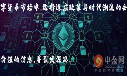    Tokenim 2.0 清退中国玩家的背后原因与影响分析  / 

 guanjianci  Tokenim 2.0, 清退, 中国玩家, 数字货币  /guanjianci 

引言
在近年来，数字货币市场的波动引发了全球范围内的广泛关注，各种新兴项目如雨后春笋般涌现。其中，Tokenim 2.0因其独特的创新和激进的市场策略而备受瞩目。然而，近期关于该平台清退中国玩家的消息，犹如一颗重磅炸弹，引发了人们的热议。那么，这背后究竟隐藏着怎样的行业趋势和政策变化呢？

一、Tokenim 2.0的背景
Tokenim 2.0是一个基于区块链技术构建的去中心化金融平台，旨在为全球用户提供高效、透明的交易服务。自推出以来，它凭借创新的产品和积极的市场推广策略吸引了大量用户。然而，随着中国政府对数字货币行业监管的加紧，Tokenim 2.0不得不重新审视其市场策略，特别是针对中国玩家的政策。

二、清退中国玩家的原因
清退中国玩家的决定并非孤立事件，而是受到多重因素的影响。
首先，中国政府对数字货币的监管政策日益严格，此前已多次发布禁令，禁止ICO及其他与数字货币相关的活动。尽管有些项目仍在中国市场中存活，但风险与日俱增。
其次，Tokenim 2.0作为一个全球性的金融平台，其合规性问题至关重要。为了保证其运营的合法性，平台必须遵循各国法律法规，尤其是中国这种对数字货币监管极为严格的市场。
最后，从市场趋势来看，中国玩家的减少可能会导致数字资产的流动性降低，因此Tokenim 2.0需要采取更为谨慎的策略，以维护平台的整体稳定与健康。

三、清退对中国玩家的影响
这一政策无疑对中国玩家造成了重大影响，主要体现在以下几个方面：
ul
    li投资受限：对于许多玩家来说，Tokenim 2.0是获取新兴数字资产的重要渠道，如今这一渠道的关闭意味着他们投资的选择变少了。/li
    li信息不对称：由于清退，很多中国玩家可能无法及时获取最新的市场信息，错失投资机会。/li
    li信心受损：对平台清退行为的解读可能会影响到玩家的信心，一旦信任缺失，可能会导致对整个数字货币市场的怀疑。/li
/ul

四、对于Tokenim 2.0的前景分析
尽管平台清退了中国玩家，但Tokenim 2.0依然拥有广泛的市场前景。其创新的产品设计和高效的交易机制为其在全球市场上赢得了不少支持者。
在未来，Tokenim 2.0或将更加关注合规性问题，努力构建一个符合监管要求的运营模式。此外，借助技术的不断创新，平台也有可能开发出更多符合全球用户需求的金融工具，从而扩展市场份额，保持竞争力。

五、总结
Tokenim 2.0清退中国玩家这一事件，虽然在短期内造成了一定的市场震荡与用户流失，但从长远来看，平台的合规性与市场前景仍然值得关注。在快速发展的数字货币市场中，选择适应政策与时代潮流的企业，可能将在未来的竞争中占据有利地位。希望所有的数字货币玩家能够在这个快速变化的行业中，保持理性、审慎的投资态度，不断学习和适应，全力把握机会。 

六、读者的声音
对于Tokenim 2.0清退中国玩家的举动，各位读者怎么看呢？你认为这会对整个数字货币市场产生什么样的影响？欢迎在评论区积极交流，共同探讨！ 

这篇文章不仅围绕Tokenim 2.0清退中国玩家这一话题进行了分析，还通过不同的段落设置和语言风格，力求营造自然、流畅的阅读体验。希望能够为读者提供有价值的信息，并引发深思。