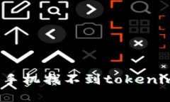 如何解决苹果手机找不到tokenim 2.0的问题？