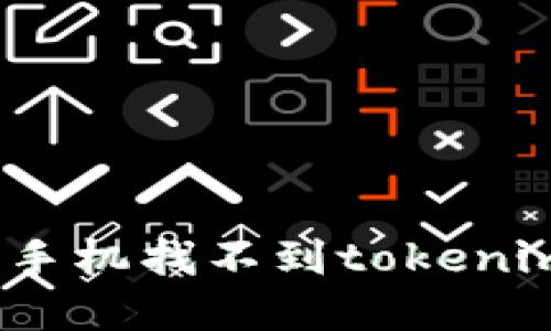 如何解决苹果手机找不到tokenim 2.0的问题？