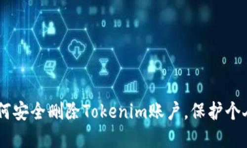 手机丢失后如何安全删除Tokenim账户，保护个人信息不被盗用