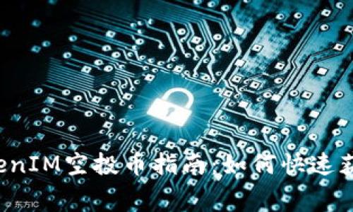 2023年最新TokenIM空投币指南：如何快速获取免费加密货币