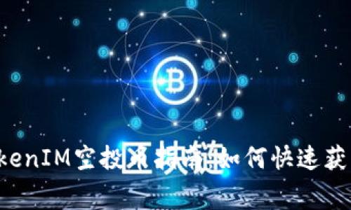 2023年最新TokenIM空投币指南：如何快速获取免费加密货币