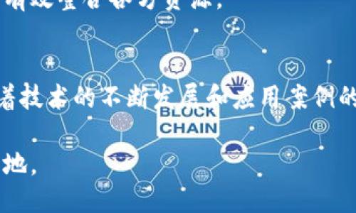 区块链智能制造的未来趋势与应用潜力

区块链, 智能制造, 未来趋势, 应用潜力/guanjianci

1. 引言
随着科技的持续进步，制造业正在经历一场前所未有的变革。而区块链技术作为一种新兴的分布式账本技术，已经在多领域展现出其独特的优势。特别是，在智能制造领域，区块链有望解决诸多传统制造面临的痛点，推动行业向更高效、更透明的方向发展。

2. 区块链技术简介
区块链技术是一种去中心化的数据库技术，其核心特点包括透明性、不可篡改性和安全性。通过将数据以区块的形式链接起来，形成一个链条，所有参与者都可以实时查阅数据。而且，一旦数据被记录在区块链上，就无法被更改，从而确保了数据的真实性和完整性。

3. 智能制造的定义与意义
智能制造是指利用先进的信息技术、数据分析和自动化技术，生产过程，提高效率和灵活性。其核心在于实现实时监控、智能决策与自动响应，以应对市场的快速变化与复杂性。结合区块链技术，智能制造可以实现更高水平的数字化转型。

4. 区块链在智能制造中的应用场景
h44.1 供应链管理/h4
在传统的制造业中，供应链管理常常面临信息不对称和透明度不足的问题。而区块链技术能够提供一个全方位、实时的信息共享平台，使得各个环节的参与者可以随时访问供应链数据，提高供应链的透明性和可追溯性。

h44.2 质量控制/h4
智能制造过程中的质量控制至关重要。区块链可以记录每个生产环节的数据，包括原材料的来源、生产工艺等，确保产品质量的可追溯性。若在生产过程中出现问题，可以快速找到原因并进行责任追溯，提高了质量管理的效率。

h44.3 智能合同/h4
区块链技术支持智能合同的执行，制造企业可以通过智能合同自动化订单管理、支付流程等。在满足特定条件时，合同内容可以自动执行，减少了人为因素带来的风险，提高了效率。

h44.4 数据共享与安全/h4
制造企业在生产过程中产生了海量的数据，通过区块链，这些数据可以安全共享，不同企业之间可以实现数据的互通和联动。这不仅提高了数据的利用效率，也保护了企业的商业秘密。

5. 区块链智能制造的优势
h45.1 提高透明度/h4
通过区块链技术，所有生产数据均可公开透明，参与者能够更好地理解和控制供应链。这种透明性可以增强客户信任，增加市场竞争力。

h45.2 降低成本/h4
区块链的去中心化特性可以减少中间环节，降低交易和运营成本。同时，通过更加高效的资源配置，企业可以实现产出最大化。

h45.3 强化安全性/h4
区块链技术的不可篡改性及加密机制，能够保护企业数据不被非法修改和使用，大大增强了信息安全。

h45.4 促进创新/h4
通过实现开放式的创新平台，企业可以与其他合作伙伴共同开发新产品和服务，加速创新的过程。

6. 实际案例分享
在全球范围内，许多企业已经在智能制造中成功整合了区块链技术。例如，某知名汽车制造商利用区块链技术改进了其供应链管理，通过实时统计原材料来源和生产过程中的每个环节，确保了产品质量。又如，一些高端电子产品制造商采用区块链来保护其重要设计资料的安全，防止盗版和泄密。

7. 面临的挑战与未来发展方向
h47.1 技术实施成本/h4
尽管区块链技术具有许多优势，但在初期实施时，所需的投资成本和技术人员的培养仍然是一些企业犹豫的主要原因。

h47.2 标准化问题/h4
目前，区块链技术的标准化尚未成熟。缺乏统一的标准可能导致各企业之间的系统无法互通，限制了技术的广泛应用。

h47.3 生态系统构建/h4
构建一个健全的区块链生态系统需要各方面的共同努力，包括技术提供者、行业参与者、监管机构等，未来的发展方向需要关注如何有效整合各方资源。

8. 结论
区块链智能制造作为一项前沿技术，正日益显示出其在实现制造业转型升级中的重要作用。虽然在实施过程中还有一些挑战，但随着技术的不断发展和应用案例的增多，我们有理由相信，区块链将为智能制造带来更加美好的未来。

在这个过程中，企业不仅需要关注技术本身，更要注重与其他行业的融合，积极探索新的商业模式，才能在激烈的竞争中立于不败之地。