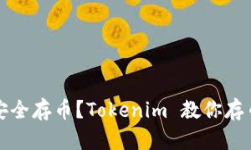 如何安全存币？Tokenim 教你存币技巧
