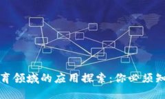 区块链在公共体育领域的应用探索：你必须知道