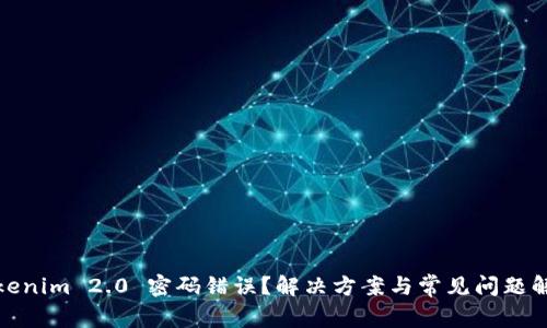 Tokenim 2.0 密码错误？解决方案与常见问题解答