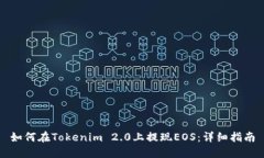 如何在Tokenim 2.0上提现EOS：详细指南