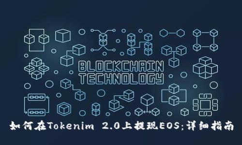 如何在Tokenim 2.0上提现EOS：详细指南