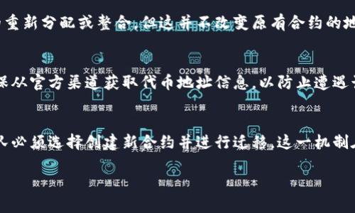 从技术上来说，一旦一个代币（token）的智能合约部署到区块链上，其地址是不会改变的。每个智能合约在区块链上都有一个唯一的、一成不变的地址，这是区块链技术的核心特性之一，确保了数据的不可篡改性和透明性。

但是，有一些情况和相关概念可以让你更好地理解这个问题：

1. 代币合约的不可变性
当一个代币的智能合约被创建并部署时，该合约的地址和代码都是固定的。任何对此合约的修改都会被认为是创建一个新的合约，其地址也会随之变化。这意味着一旦用户或项目团队决定代币合约的地址，后续是无法更改的。

2. 新合约的生命周期
如果项目需要对现有代币进行重大修改，例如增加新功能或修复漏洞，通常的做法是创建一个新的代币合约，并将用户的资产迁移到这个新合约，这个过程常称为“迁移”或“升级”。这就意味着旧的合约地址依然存在，但它不再被使用。

3. 代币销毁与重铸
在某些代币经济模型中，可能涉及代币的销毁和重铸。尽管这样可以在一定程度上实现代币的重新分配或整合，但这并不改变原有合约的地址。销毁的是代币本身，而非智能合约。

4. 实际应用中的注意事项
对于用户来说，了解代币合约地址的不可变性非常重要。在参与任何代币交易或投资之前，确保从官方渠道获取代币地址信息，以防止遭遇诈骗。

5. 总结
总之，代币的智能合约地址是一旦部署后不可更改的。若需要对代币进行更新或变化，项目团队必须选择创建新合约并进行迁移。这一机制在保护用户安全的同时，也确保了区块链上的数据不被随意篡改。

希望以上信息能够解答你的疑问。如果你对区块链技术或代币有更多问题，欢迎随时询问！