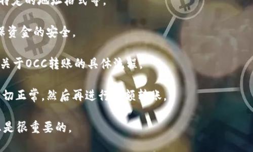 关于将OCC（Open Cloud Coin）转入Tokenim 2.0的问题，具体取决于Tokenim 2.0是否支持OCC这种加密资产的转入及其技术实现。不同的加密货币钱包和交易平台对接入的资产种类和转账规则可能有所不同。

如果你想知道是否可以将OCC转入Tokenim 2.0，以下是一些建议的步骤：

1. **查看Tokenim 2.0的支持资产列表**：访问Tokenim 2.0的官方网站或相关文档，确认OCC是否在支持的资产列表中。

2. **检查转账方法**：如果支持OCC，那么需要查询相关的转账方法，包括是否需要特定的地址格式等。

3. **安全性考虑**：在进行转账前，确保你了解涉及的费用、交易时间，以及如何确保资金的安全。

4. **联系客服**：如果你无法找到明确的信息，可以直接联系Tokenim的客服，询问关于OCC转账的具体流程。

5. **进行小额测试**：如果你确认可以转账，可以先进行小额的转账测试，以确保一切正常，然后再进行大额转账。

请注意，数字资产市场变化迅速，信息也可能会有所更新，因此，确保获取最新的信息是很重要的。