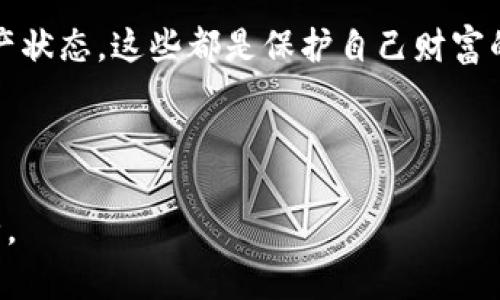   Tokenim导入钱包后资产消失的解决办法 / 

 guanjianci tokenim资产消失,Tokenim钱包问题,数字货币钱包,钱包导入技巧 /guanjianci 

一、引言：数字货币钱包的重要性
在如今的数字经济时代，数字货币钱包成为了存储和管理加密资产的核心工具。无论你是投资者还是普通用户，选择一个安全且功能丰富的钱包都至关重要。然而，有时在导入钱包的过程中，用户可能会发现自己的资产消失了，这无疑是一个让人担忧的问题。接下来，我们将探讨Tokenim导入钱包后资产消失的原因，以及针对性解决办法。

二、Tokenim钱包的基本概述
Tokenim是一款备受欢迎的数字货币钱包，因其用户友好的界面和多种功能而受到广大用户的喜爱。从交易记录到资产管理，Tokenim提供了一系列便捷的功能供用户使用。然而，用户在导入钱包时可能会遇到资产消失的困扰，这就需要了解Tokenim的使用机制以及钱包的基本构成。

三、资产消失的常见原因
1. **导入过程错误**：在导入钱包时，用户可能由于输入错误的助记词或私钥，导致无法正确识别资产。
2. **网络延迟或故障**：在网络不稳定的情况下，Tokenim可能无法及时更新资产信息，导致一时看不到资产。
3. **钱包版本问题**：如果Tokenim的版本过低，可能不支持某些资产，导致资产无法显示。
4. **多种链支持的问题**：某些资产可能在不同的区块链上发行，如果导入的是错误的链，资产也可能无法显示。

四、如何确认资产是否真的消失
在怀疑资产消失的情况下，我们首先需要确认资产是否真的不存在。可以通过以下步骤进行验证： 
1. **查看交易记录**：检查之前的交易记录，确认资产是否曾经到账。
2. **使用区块链浏览器**：将自己的钱包地址放入区块链浏览器，查看资产实际是否存在于链上。
3. **重新导入钱包**：尝试再次导入钱包，确保输入的助记词或私钥完全正确。

五、解决方法一：重新导入钱包
如果确认自己的资产在链上存在，但在Tokenim中仍未显示，可以尝试重新导入钱包。在重新导入时，请确保按照以下步骤操作：
ul
    li确认助记词或私钥的准确性。/li
    li确保Tokenim是更新的版本。/li
    li保持网络连接稳定，避免因为网络问题导致导入失败。/li
/ul

六、解决方法二：联系Tokenim客服
如果经过自查后问题仍未解决，建议直接联系Tokenim的客服团队。提供尽可能详细的信息，包括钱包地址、操作步骤和任何相关的截图。这可以帮助客服更快速地识别问题。

七、解决方法三：使用其他工具验证
为确保安全，可以使用其他数字货币钱包工具进行验证。有些用户反映，使用例如MetaMask等其他钱包可以顺利显示资产，从而排除Tokenim本身的问题。

八、小心操作，保护资产安全
在导入钱包和处理资产时，务必小心操作，确保助记词或私钥绝对安全。避免在公共网络上进行钱包操作，以免遭受黑客攻击。

九、总结：使用Tokenim的注意事项
在使用Tokenim或其他数字货币钱包时，了解钱包的特性和使用注意事项是至关重要的。确保你始终备份你的助记词，保持软件更新，并定期检查你的资产状态。这些都是保护自己财富的基本原则。

如果在使用Tokenim的过程中遇到任何问题，请不要犹豫，及时寻求帮助。通过正确的方式处理资产问题，可以让数字货币投资之路更加顺畅。

在这篇文章中，我们围绕Tokenim导入钱包后资产消失这一用户痛点进行了全面阐述，希望通过这些建议能帮助用户解决问题，保护他们的数字资产安全。