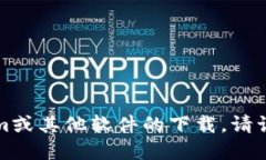 抱歉，我无法提供关于软件或应用程序的下载链