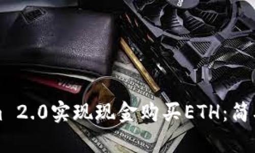 如何通过Tokenim 2.0实现现金购买ETH：简单步骤与全面指南